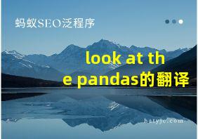 look at the pandas的翻译