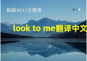 look to me翻译中文