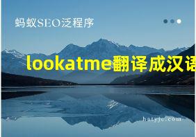 lookatme翻译成汉语