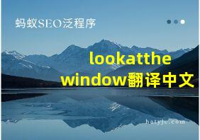 lookatthewindow翻译中文