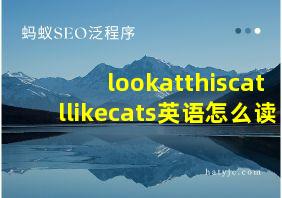 lookatthiscatllikecats英语怎么读