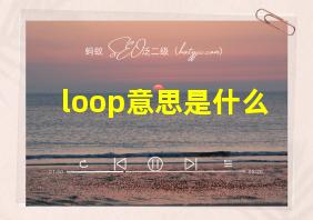 loop意思是什么