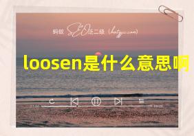 loosen是什么意思啊