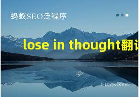 lose in thought翻译