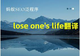 lose one's life翻译