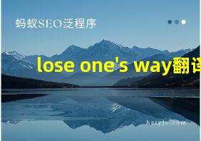 lose one's way翻译