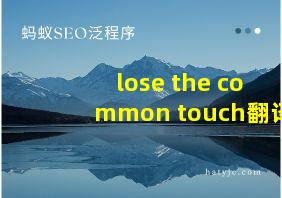 lose the common touch翻译