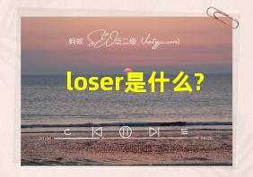 loser是什么?