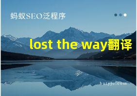 lost the way翻译