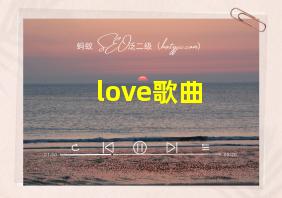 love歌曲