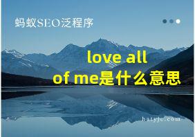 love all of me是什么意思