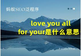 love you all for your是什么意思