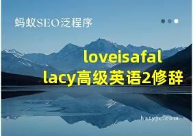 loveisafallacy高级英语2修辞