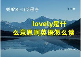 lovely是什么意思啊英语怎么读