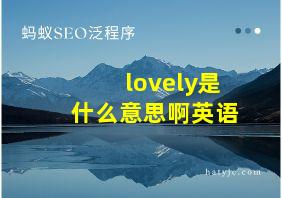 lovely是什么意思啊英语