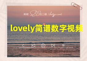 lovely简谱数字视频