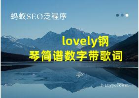 lovely钢琴简谱数字带歌词