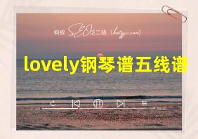 lovely钢琴谱五线谱