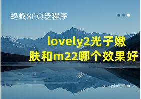 lovely2光子嫩肤和m22哪个效果好