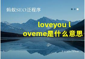 loveyou loveme是什么意思