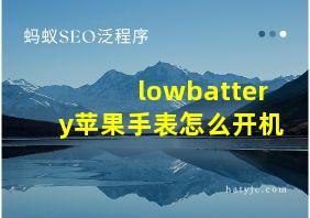 lowbattery苹果手表怎么开机