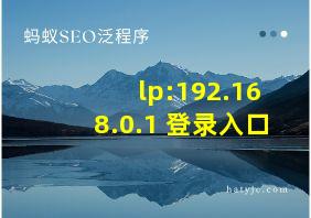 lp:192.168.0.1 登录入口