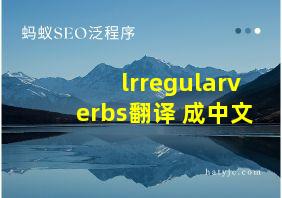 lrregularverbs翻译 成中文