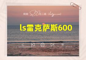 ls雷克萨斯600