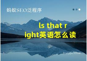 ls that right英语怎么读