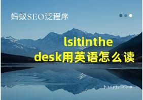 lsitinthedesk用英语怎么读