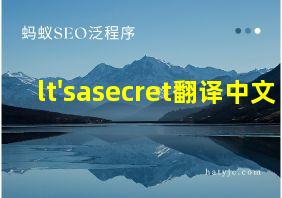 lt'sasecret翻译中文