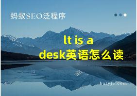 lt is a desk英语怎么读