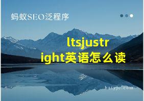 ltsjustright英语怎么读