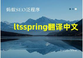 ltsspring翻译中文