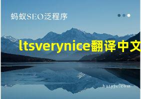 ltsverynice翻译中文