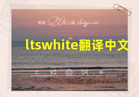 ltswhite翻译中文