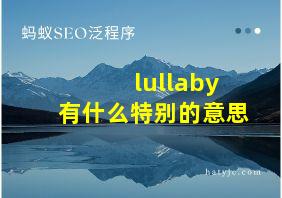 lullaby有什么特别的意思