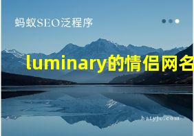 luminary的情侣网名