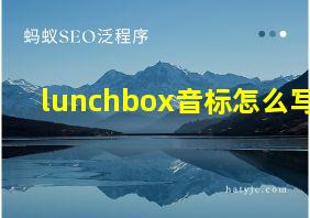 lunchbox音标怎么写