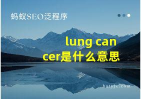 lung cancer是什么意思