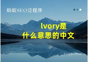 lvory是什么意思的中文