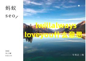 lwillalwaysloveyou什么意思