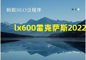 lx600雷克萨斯2022