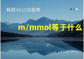 m/mmol等于什么