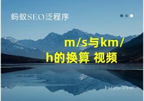 m/s与km/h的换算 视频