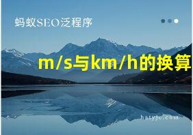 m/s与km/h的换算