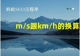 m/s跟km/h的换算