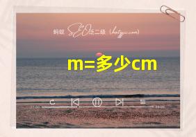 m=多少cm