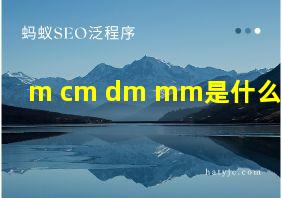 m cm dm mm是什么单位