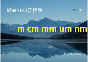 m cm mm um nm换算